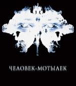 Человек-мотылек (The Mothman Prophecies) 2002