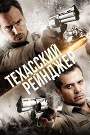 Техасский рейнджер (The Hollow Point) 2015