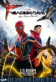 Человек-паук: Нет пути домой (Spider-Man: No Way Home) 2021