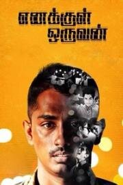 Человек внутри меня (2015)
