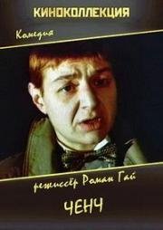 Ченч 1992