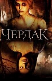 Чердак (The Attic) 2007