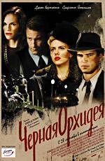 Черная орхидея (The Black Dahlia) 2006