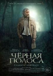 Черная полоса (Fleuve noir) 2018