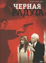 Черная радуга (Black Rainbow) 1989