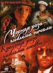 Черная роза - эмблема печали, красная роза - эмблема любви 1989