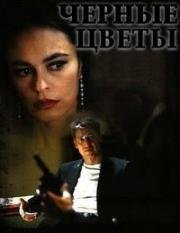 Черные цветы (Flores negras) 2009