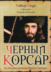 Черный корсар (Il corsaro nero) 1976