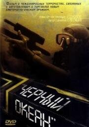 Черный океан 1998