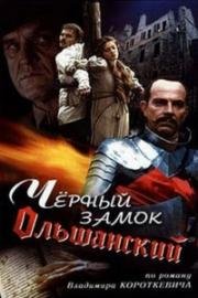 Черный замок Ольшанский 1983