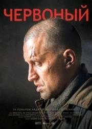 Червоный (Червоний) 2017
