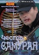 Честь самурая 2012