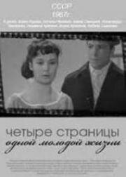 Четыре страницы одной молодой жизни 1967