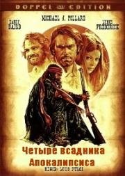 Четыре всадника Апокалипсиса (Апокалиптическая четверка) (I quattro dell'apocalisse) 1975