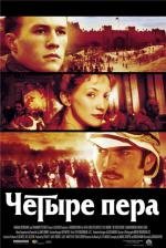 Четыре пера (The Four Feathers) 2002