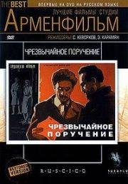 Чрезвычайное поручение 1965