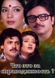 Что это за справедливость? (Где справедливость?) (Yeh Kaisa Insaf?) (1980)