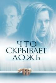 Что скрывает ложь (What Lies Beneath) 2000
