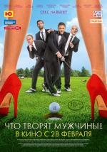 Что творят мужчины! 2013