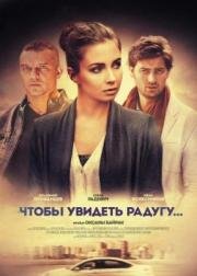 Чтобы увидеть радугу 2016