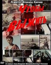 Чтобы выжить 1993