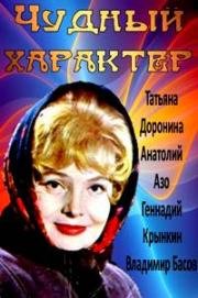 Чудный характер 1970