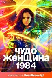 Чудо-женщина: 1984 (Wonder Woman 1984) 2020
