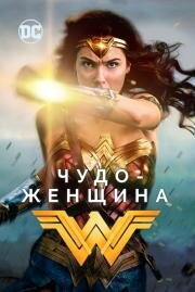 Чудо-женщина (Wonder Woman) 2017