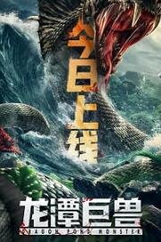 Чудовище из Драконьего Озера (Long tan ju shou (Dragon Pond Monster)) 2020