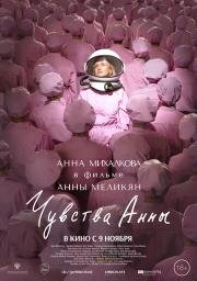 Чувства Анны 2023