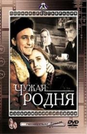 Чужая родня 1956