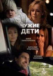 Чужие дети 2015