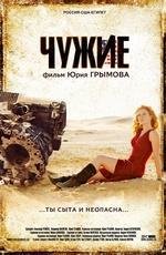 Чужие 2008
