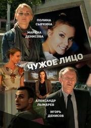Чужое лицо 2015