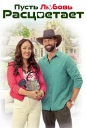Да расцветет любовь (Пусть любовь расцветает) (Let Love Grow) 2023