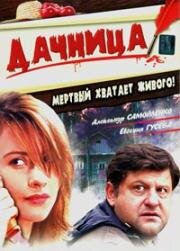 Дачница 2008