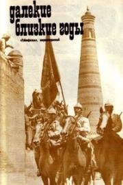 Далёкие близкие годы 1976