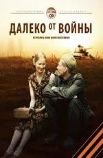 Далеко от войны 2012