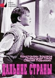 Дальние страны 1964