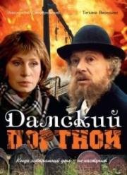 Дамский портной 1990