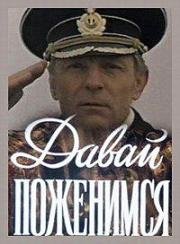 Давай поженимся 1982