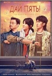 Дай пять! (Ge, ni hao (Give Me Five)) 2022