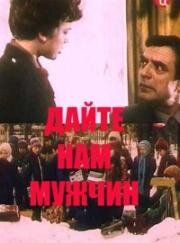 Дайте нам мужчин! 1985