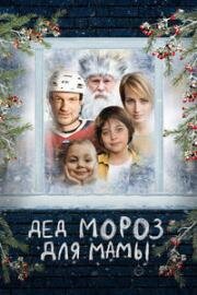 Дед Мороз для мамы (2024)