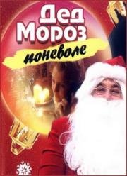 Дед Мороз поневоле 2007
