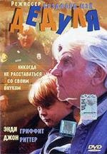 Дедуля (Gramps) 1995