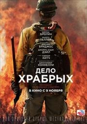 Дело храбрых (Only the Brave) 2017