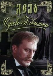 Дело Сухово-Кобылина 1991