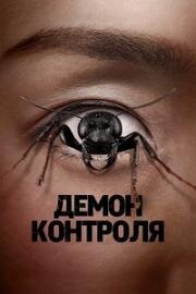 Демон контроля (Control Freak) 2025