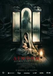 Демоны дома Гарретов (Raging Grace) 2023